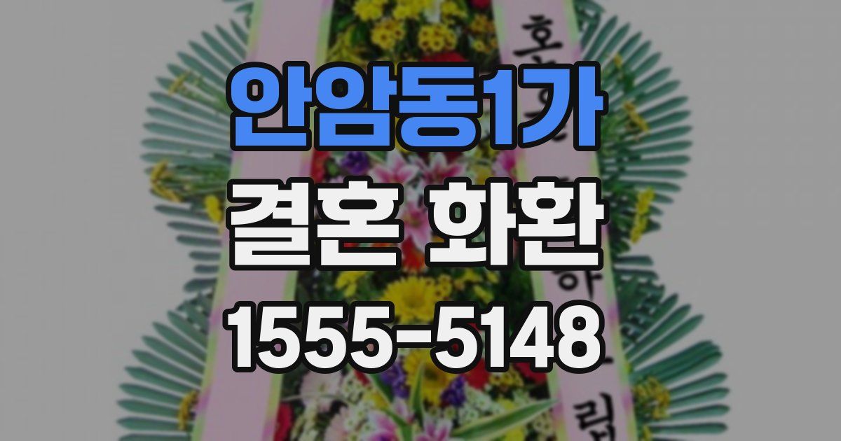 안암동1가 결혼 화환