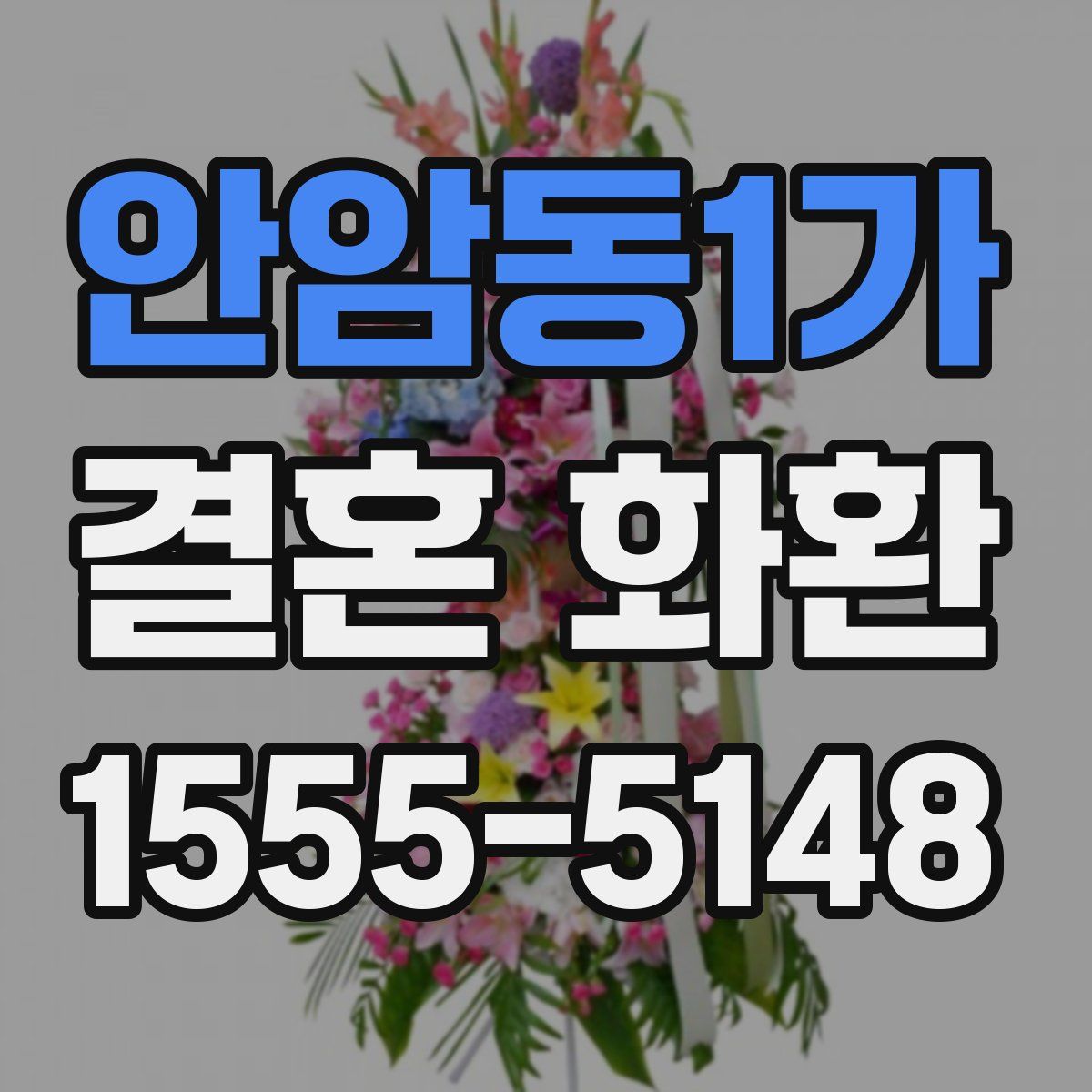 안암동1가 결혼 화환