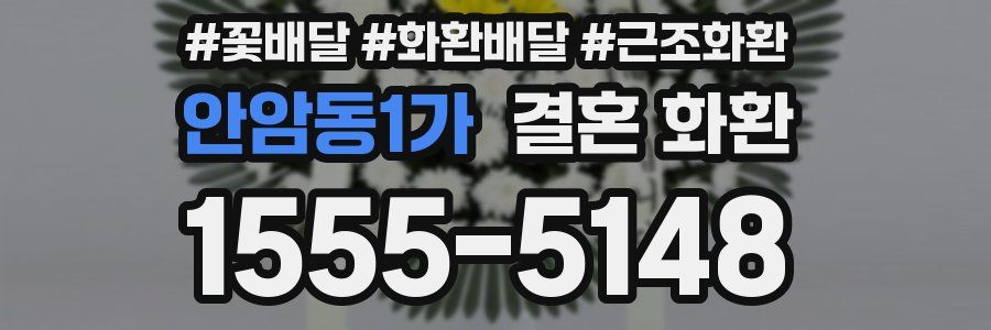 안암동1가 결혼 화환