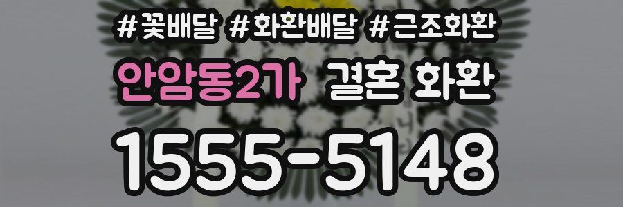 안암동2가 결혼 화환