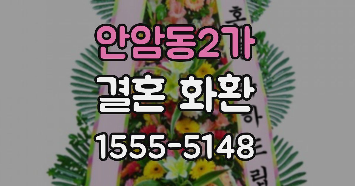 안암동2가 결혼 화환