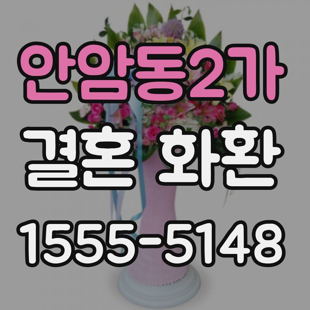 안암동2가 결혼 화환