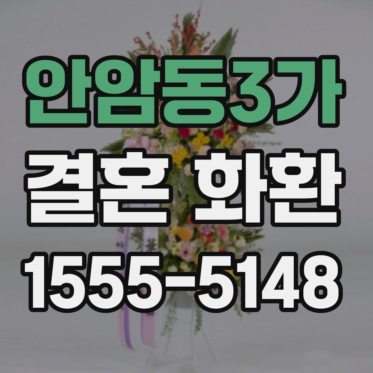 안암동3가 결혼 화환