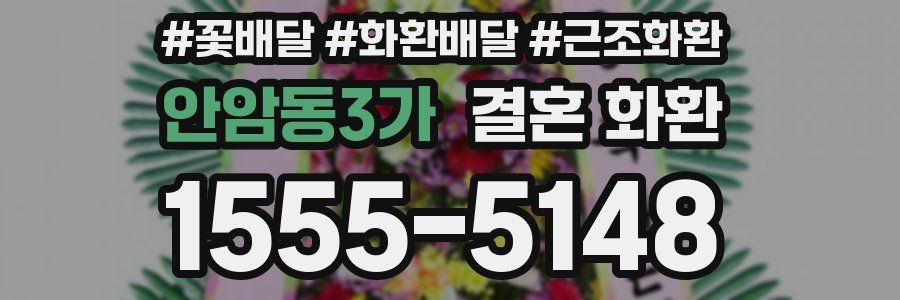 안암동3가 결혼 화환