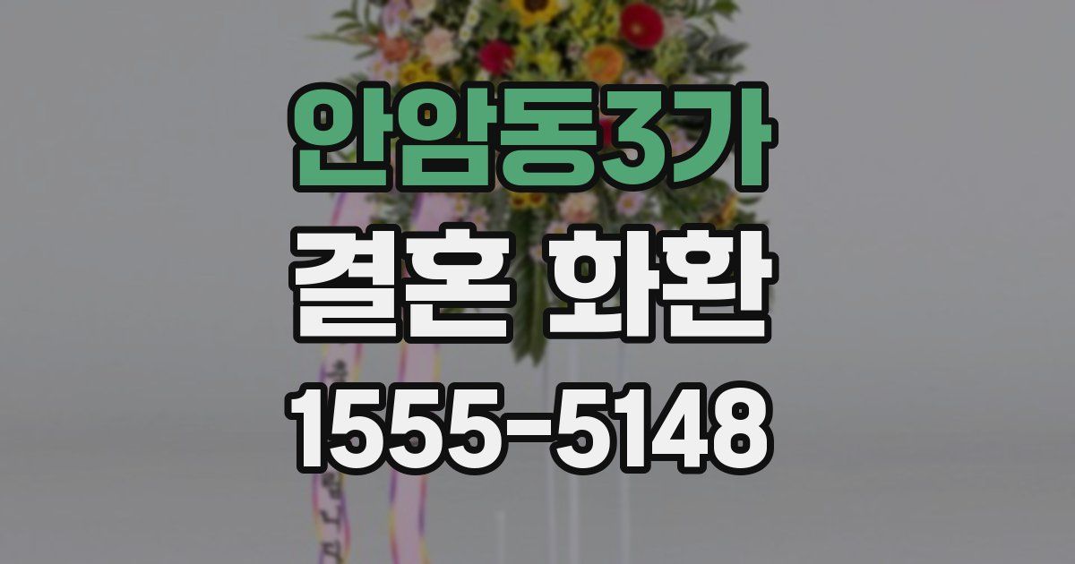안암동3가 결혼 화환
