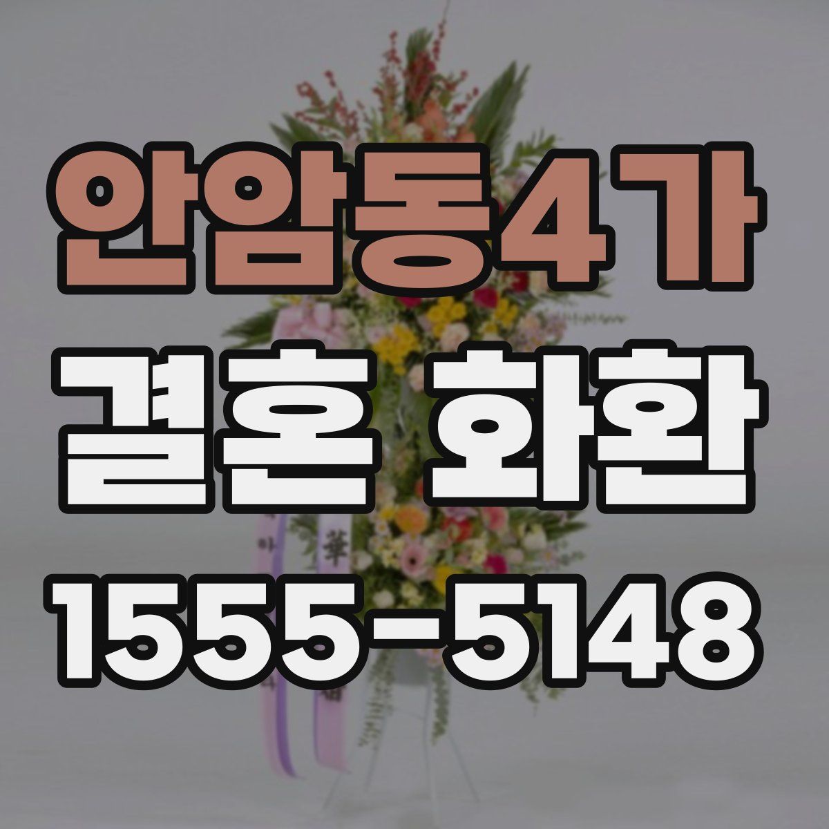 안암동4가 결혼 화환