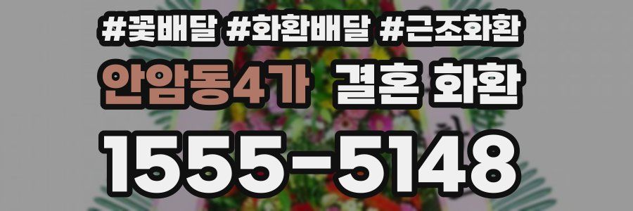 안암동4가 결혼 화환