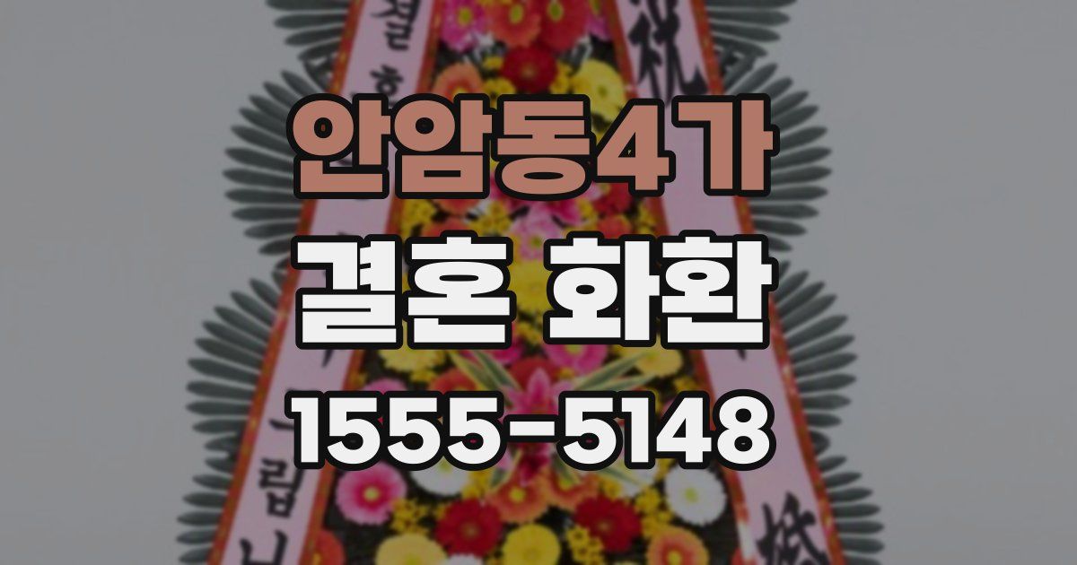 안암동4가 결혼 화환