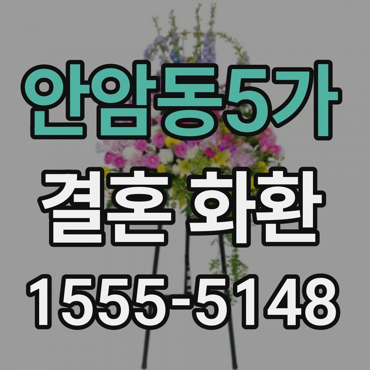 안암동5가 결혼 화환 접수 마감 시간을 확인하는 이유