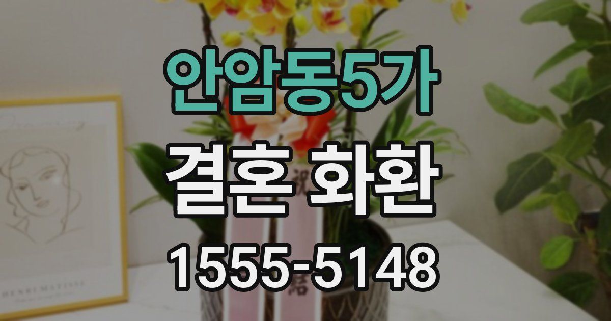 안암동5가 결혼 화환