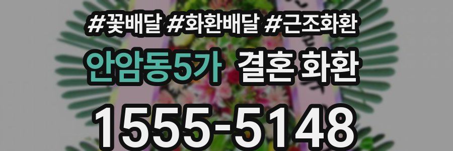 안암동5가 결혼 화환