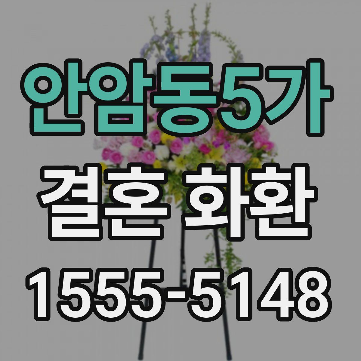 안암동5가 결혼 화환