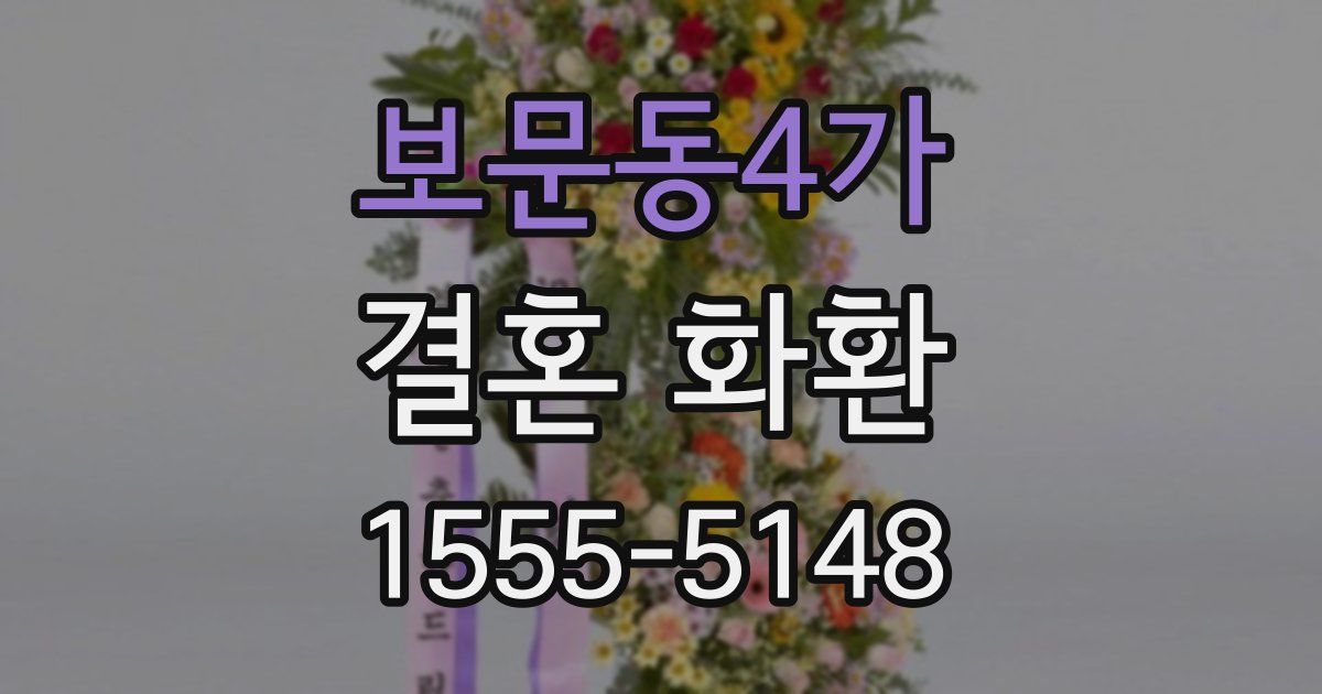 보문동4가 결혼 화환