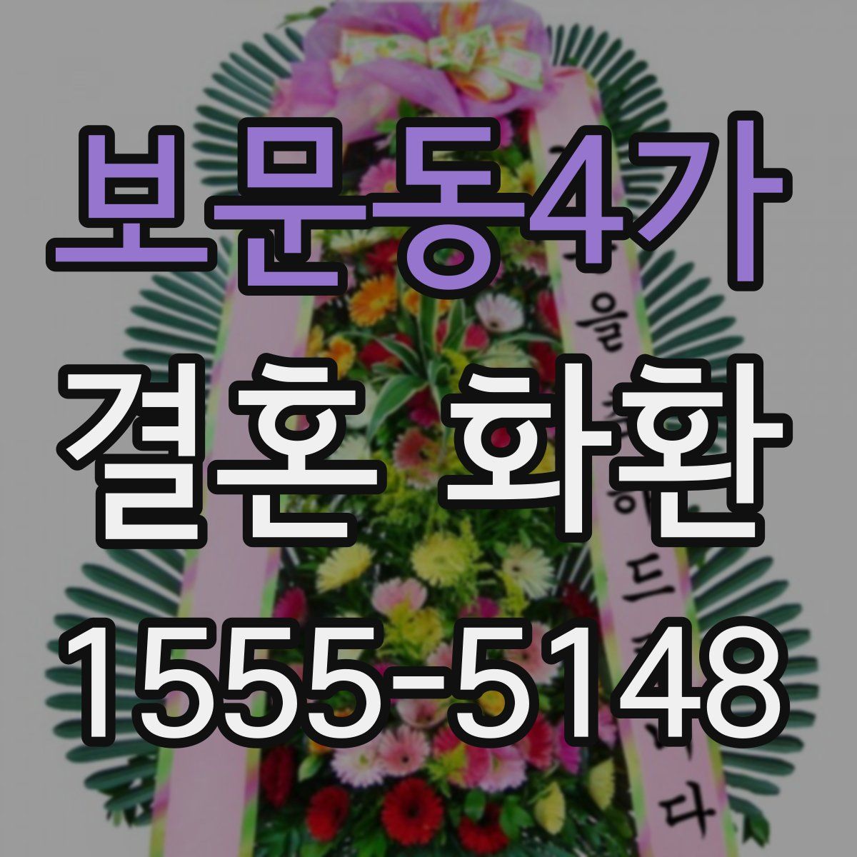 보문동4가 결혼 화환