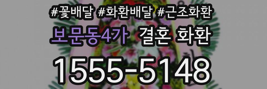 보문동4가 결혼 화환