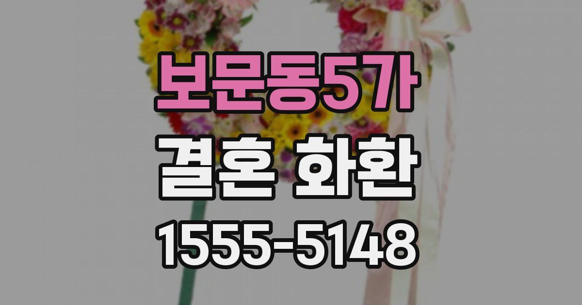 보문동5가 결혼 화환