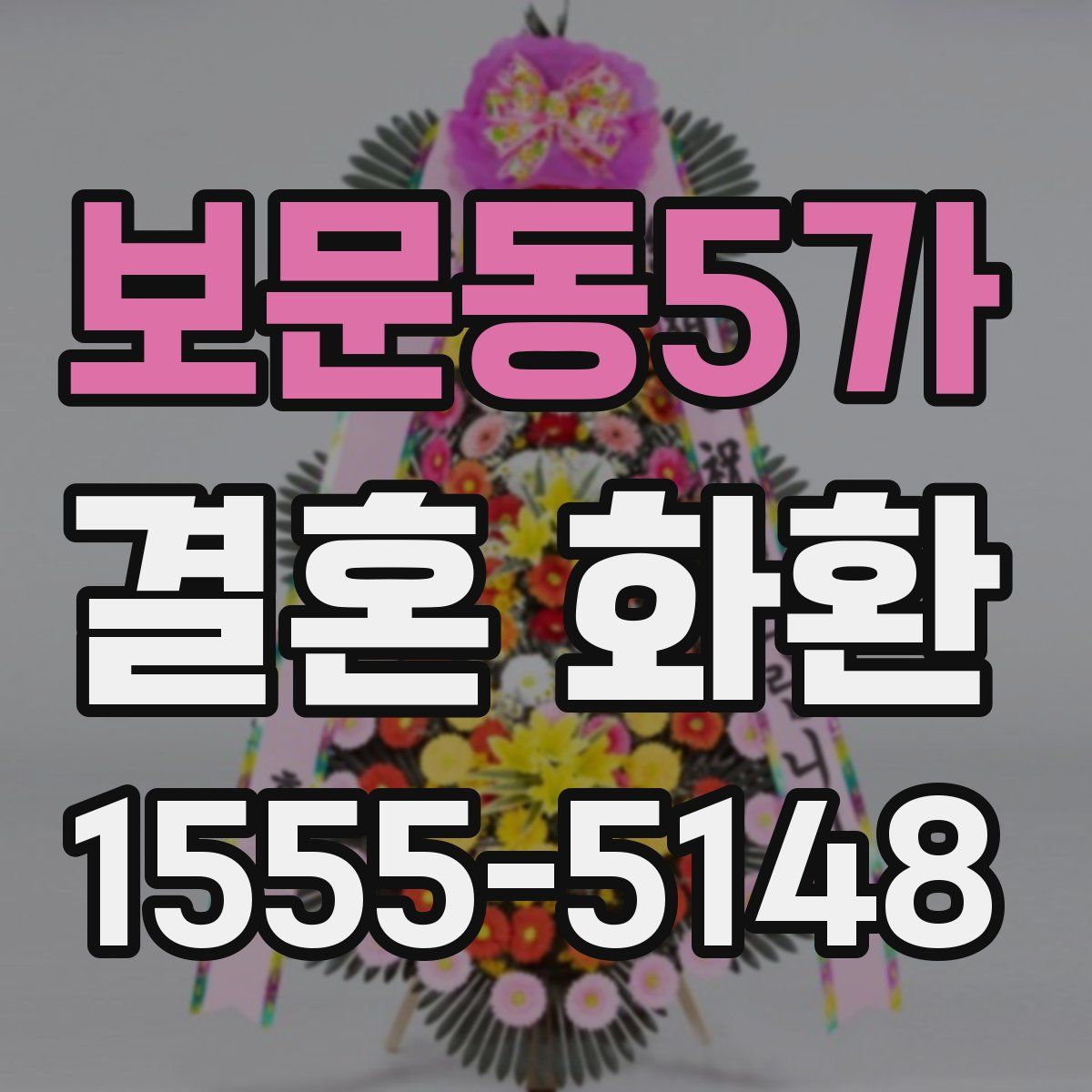 보문동5가 결혼 화환