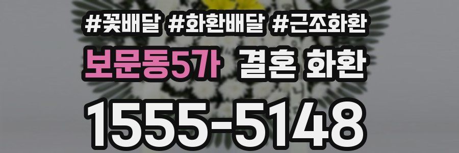 보문동5가 결혼 화환