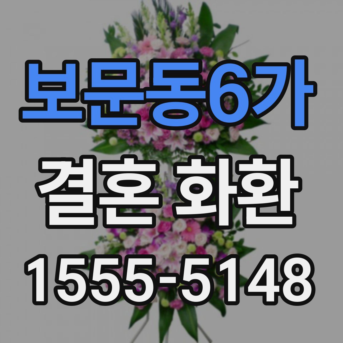 보문동6가 결혼 화환