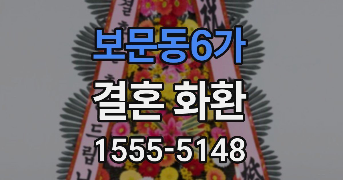 보문동6가 결혼 화환