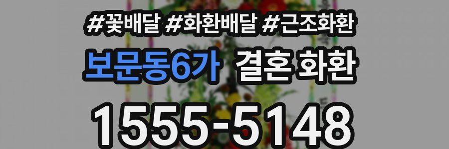 보문동6가 결혼 화환
