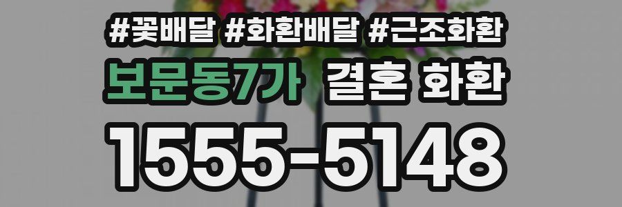 보문동7가 결혼 화환
