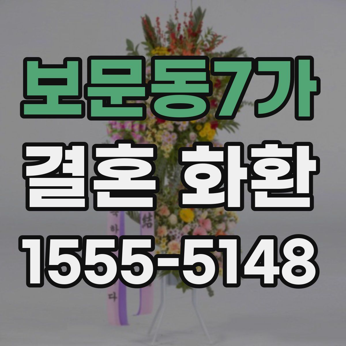 보문동7가 결혼 화환