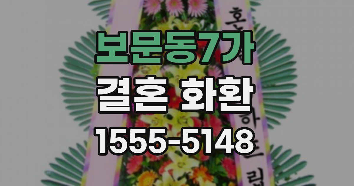 보문동7가 결혼 화환