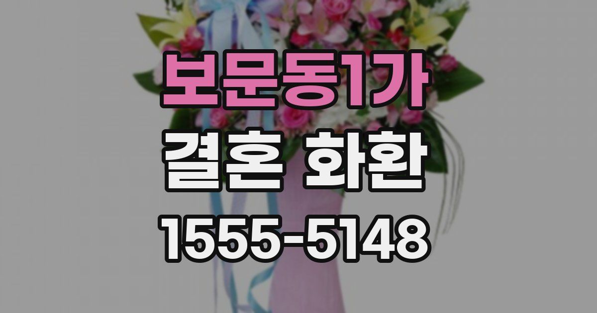 보문동1가 결혼 화환
