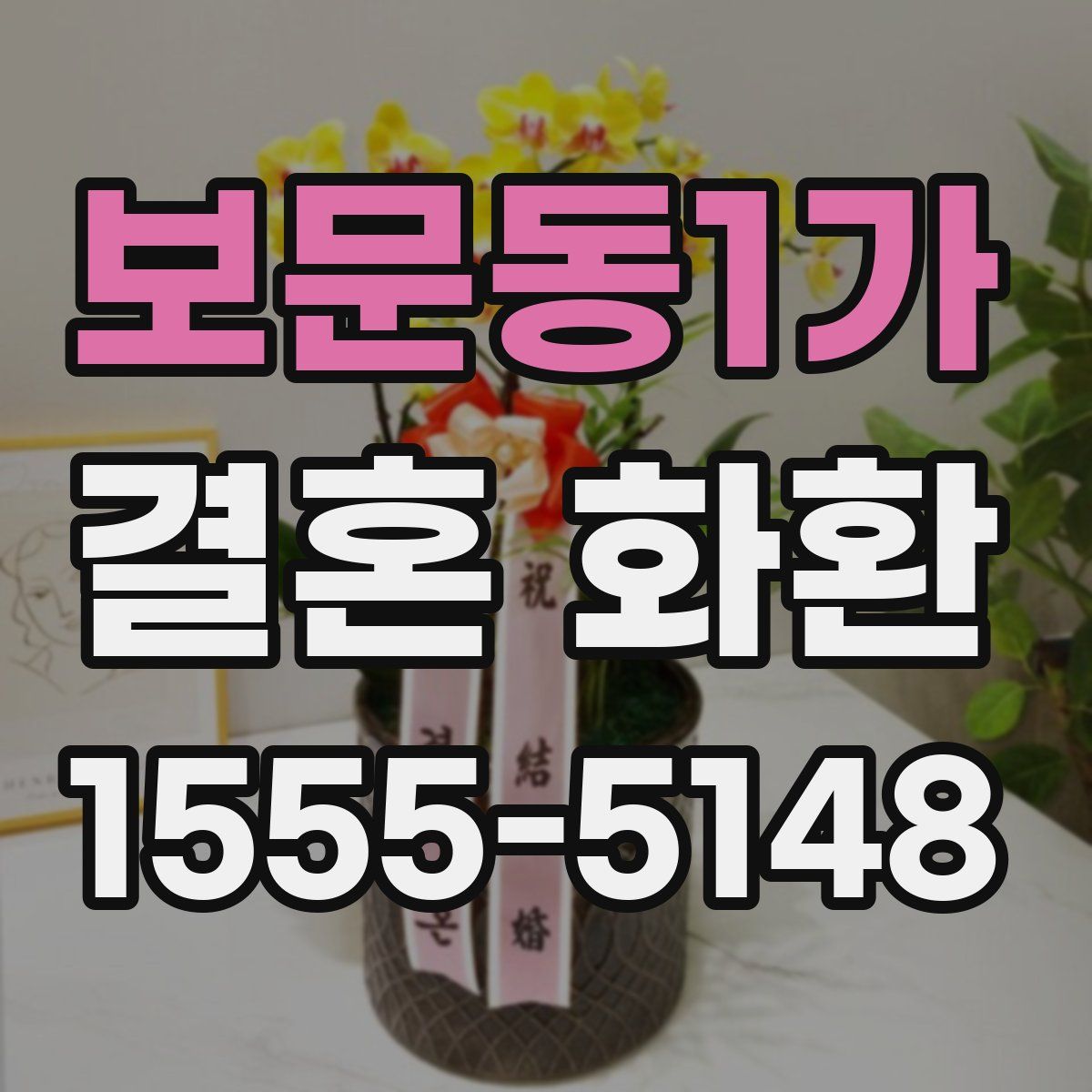 보문동1가 결혼 화환