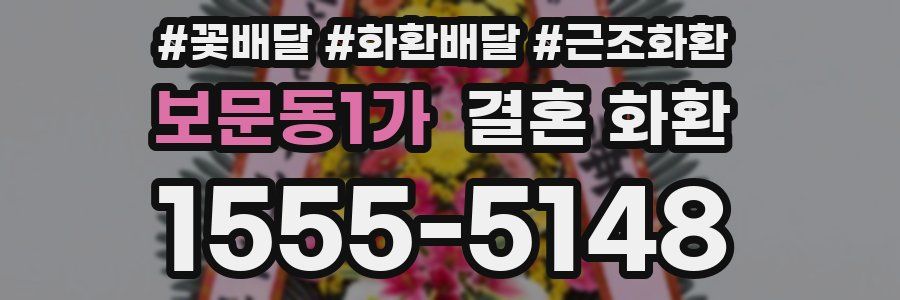 보문동1가 결혼 화환