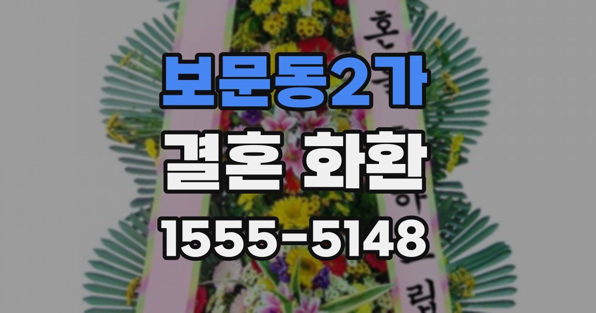 보문동2가 결혼 화환