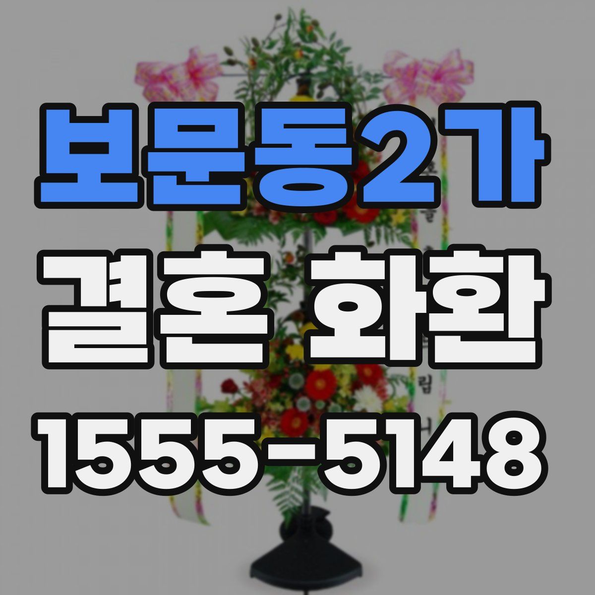 보문동2가 결혼 화환