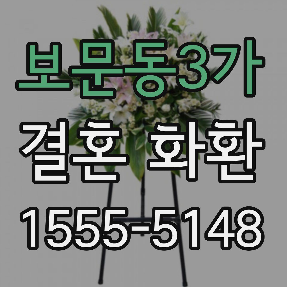 보문동3가 결혼 화환