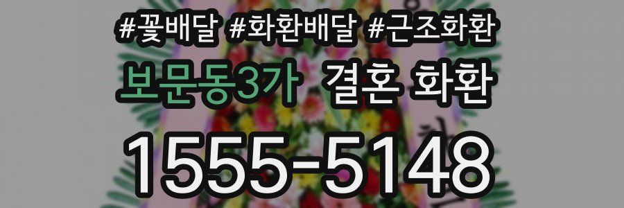 보문동3가 결혼 화환