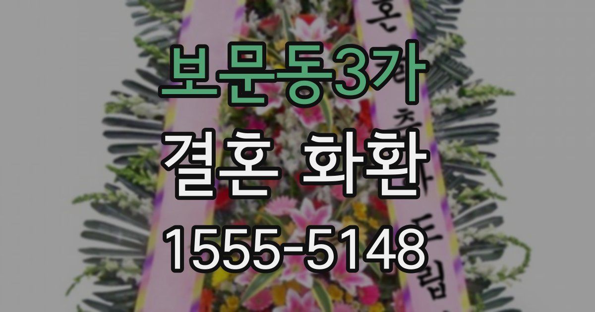 보문동3가 결혼 화환