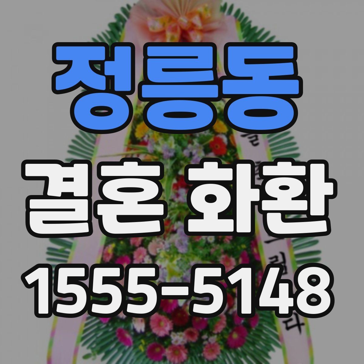 정릉동 결혼 화환 주문 전에 살펴볼 항목