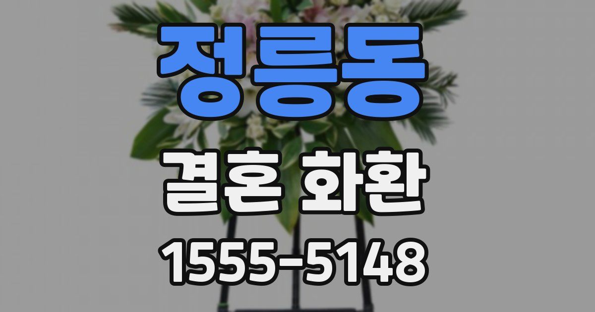 정릉동 결혼 화환
