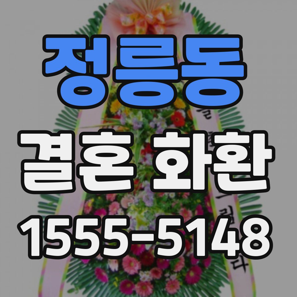 정릉동 결혼 화환
