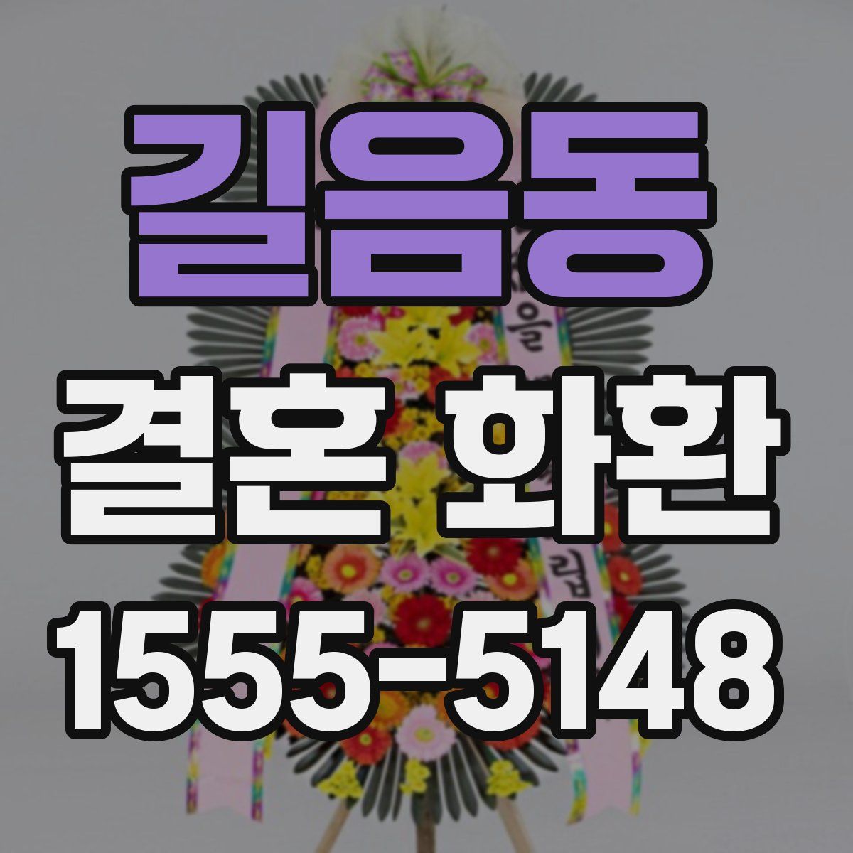 길음동 결혼 화환