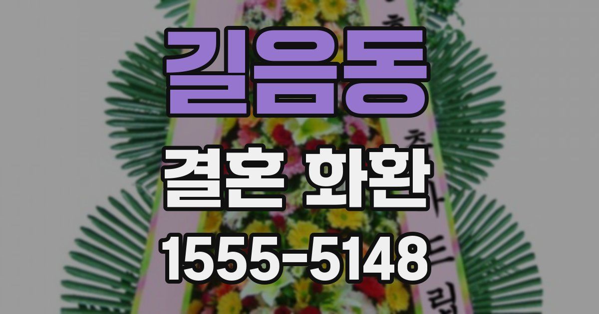 길음동 결혼 화환