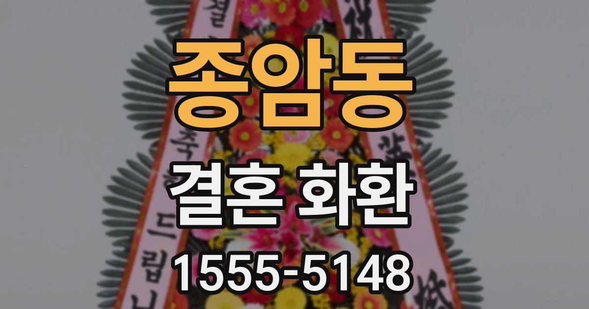종암동 결혼 화환