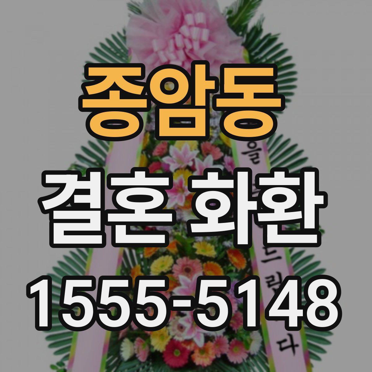 종암동 결혼 화환