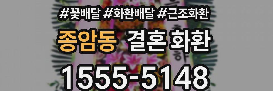 종암동 결혼 화환