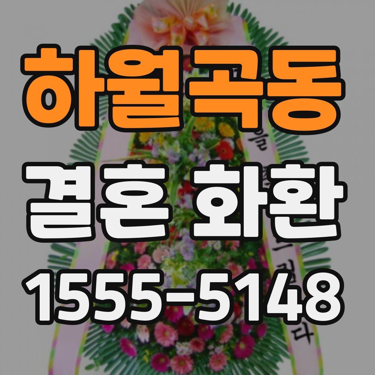 하월곡동 결혼 화환 예산에 맞춰 고르는 기준