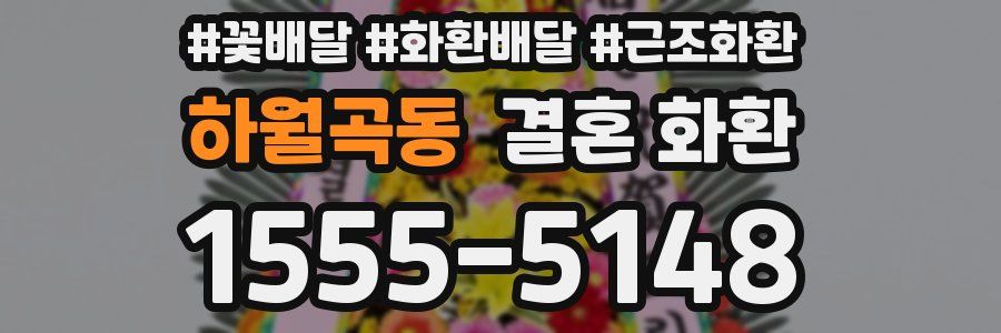 하월곡동 결혼 화환