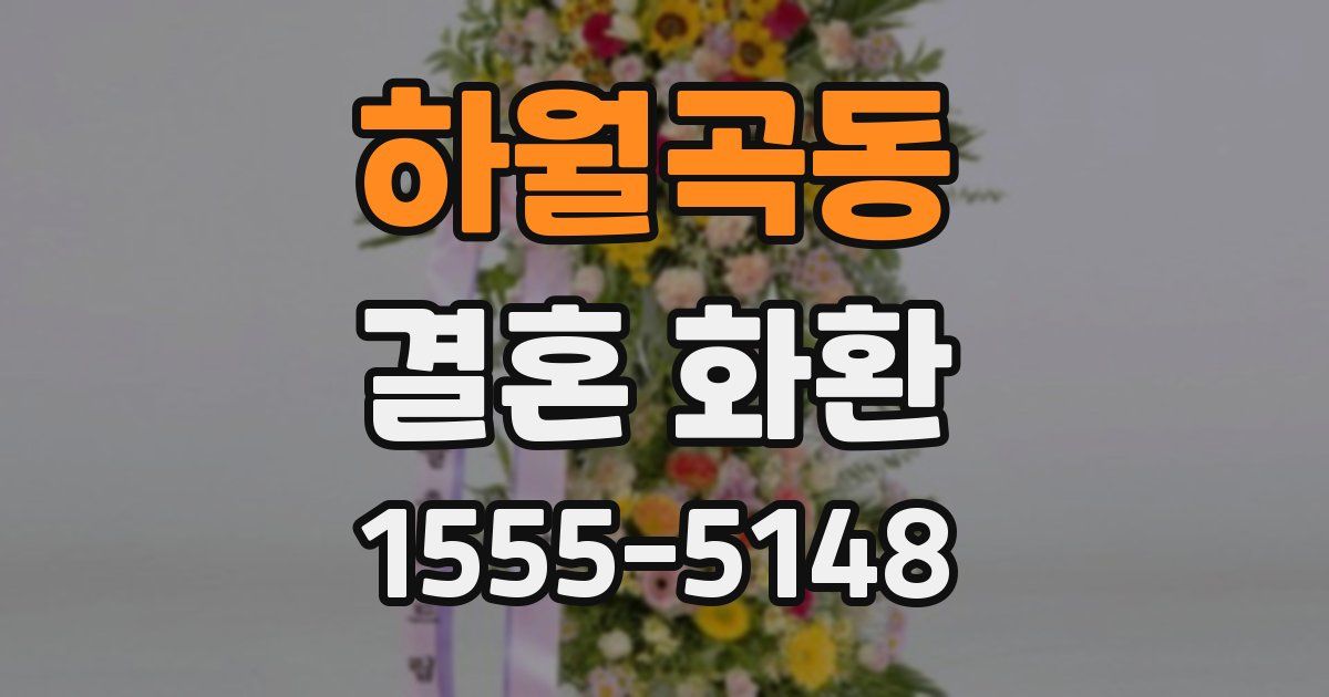 하월곡동 결혼 화환