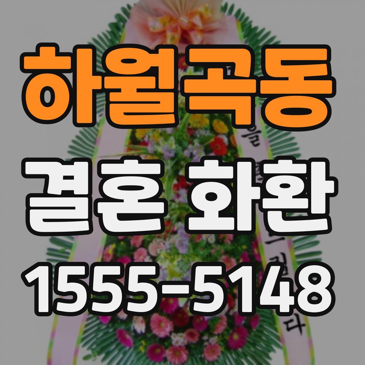 하월곡동 결혼 화환