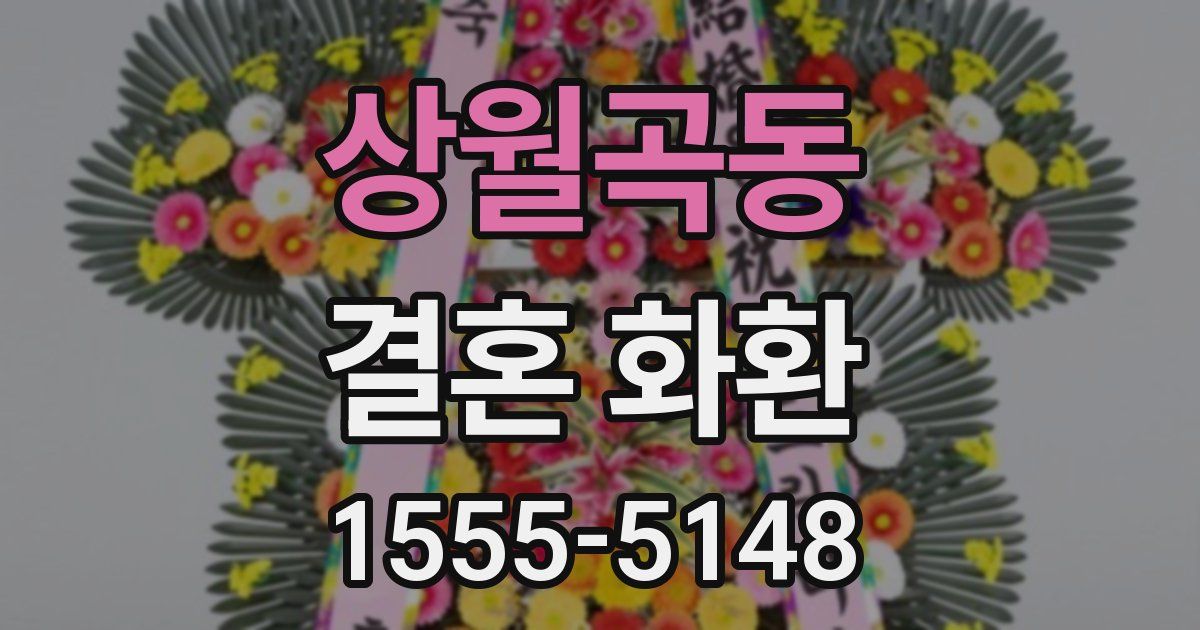 상월곡동 결혼 화환