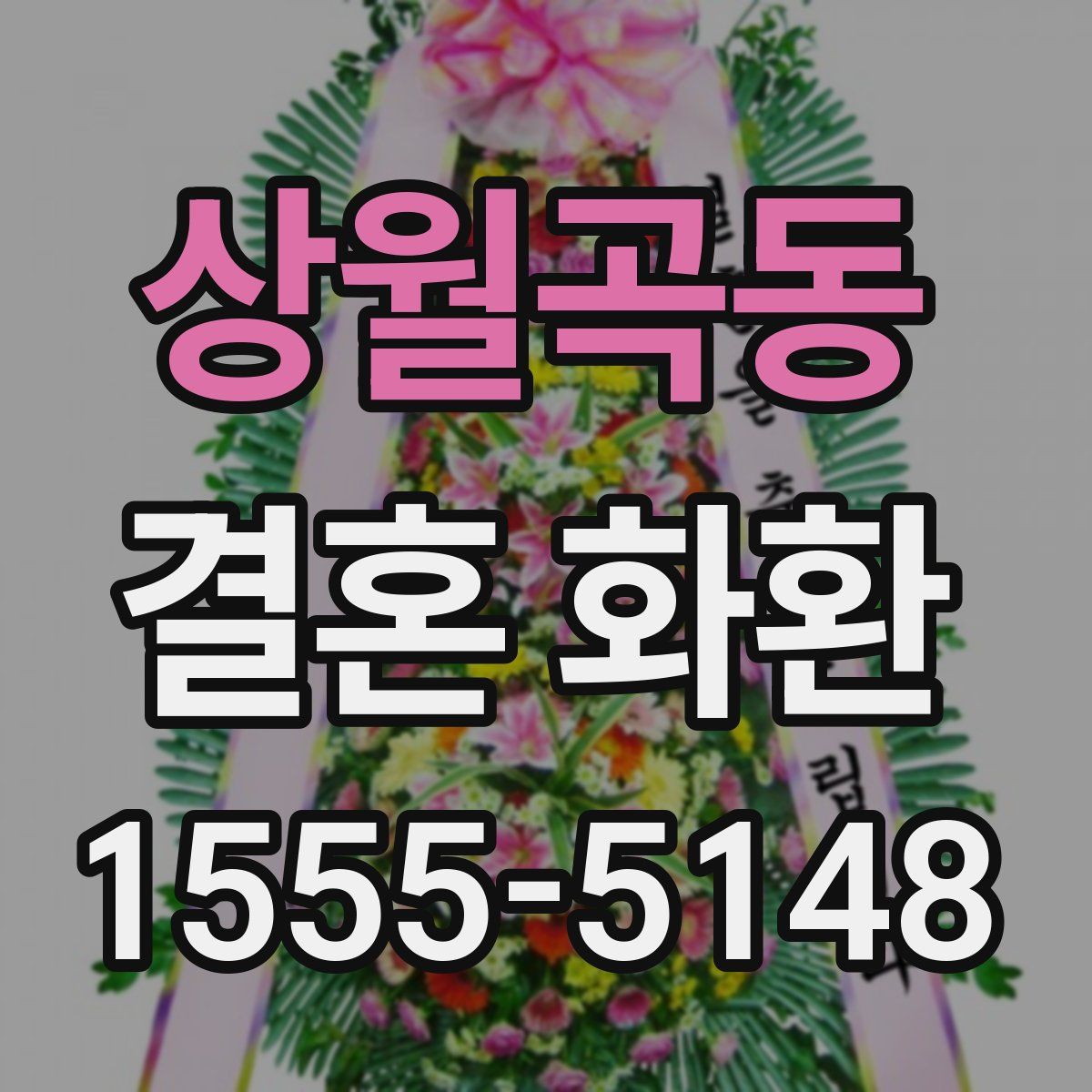 상월곡동 결혼 화환